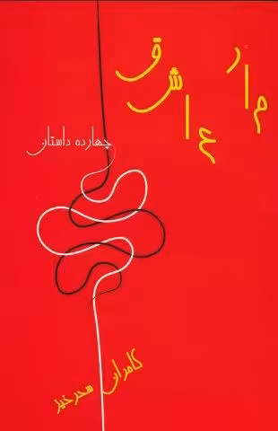 مار عاشق