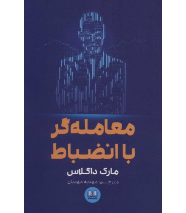 کتاب معامله گر با انضباط اثر مارک داگلاس