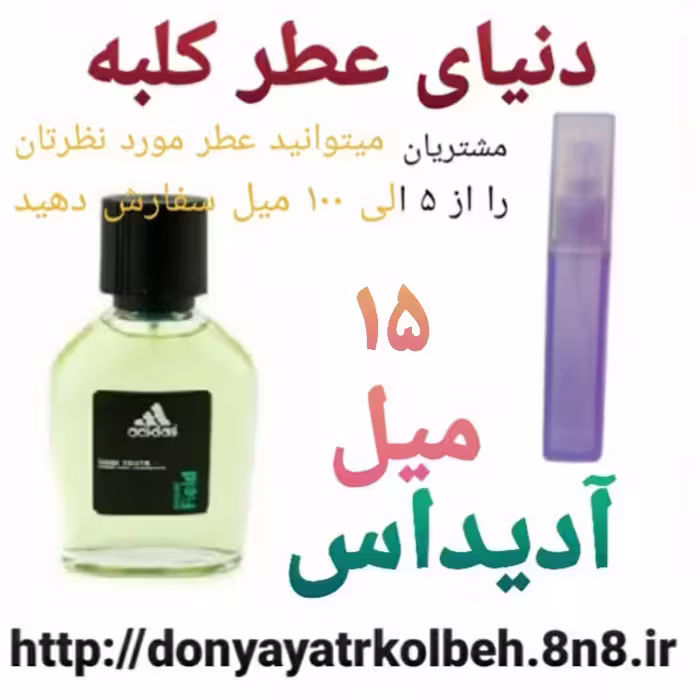 عطر آدیداس 15 میل