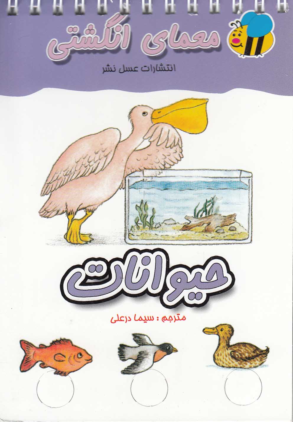 کتاب معمای انگشتی حیوانات