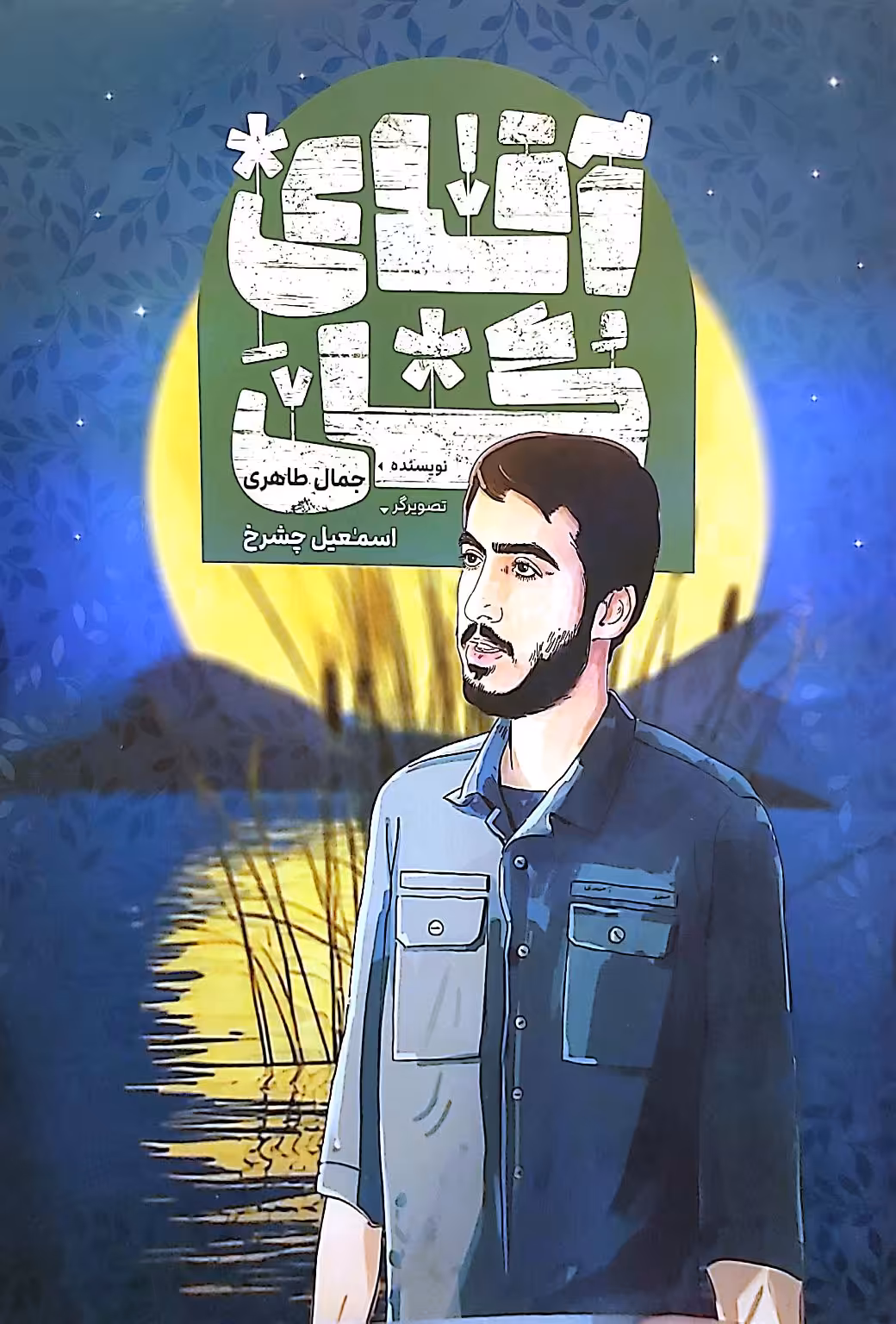 کتاب آقای گل