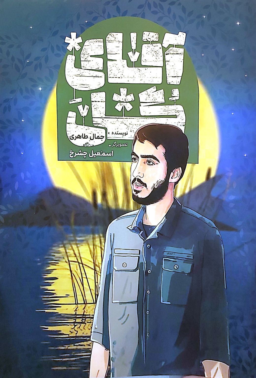 کتاب آقای گل