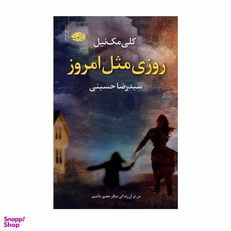 کتاب روزی مثل امروز اثر کلی مک‌نیل نشر آموت