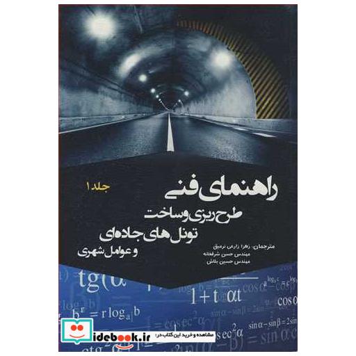 راهنمای فنی طرح ریزی و ساخت تونل های جاده ای و عوامل شهری جلد1