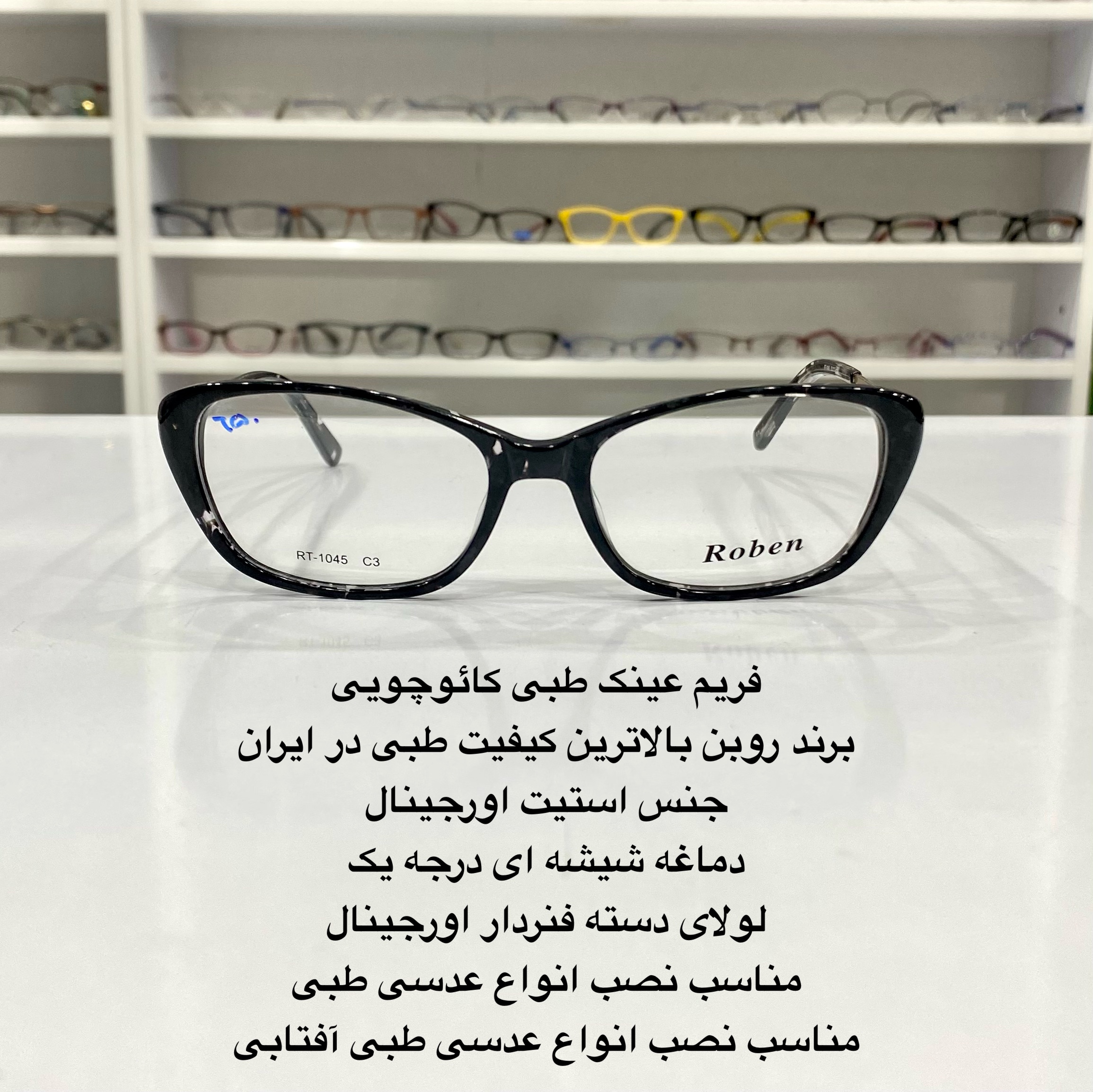 فریم عینک طبی کائوچویی زنانه مشکی جنس استیت در عینک کاسپین بوشهر