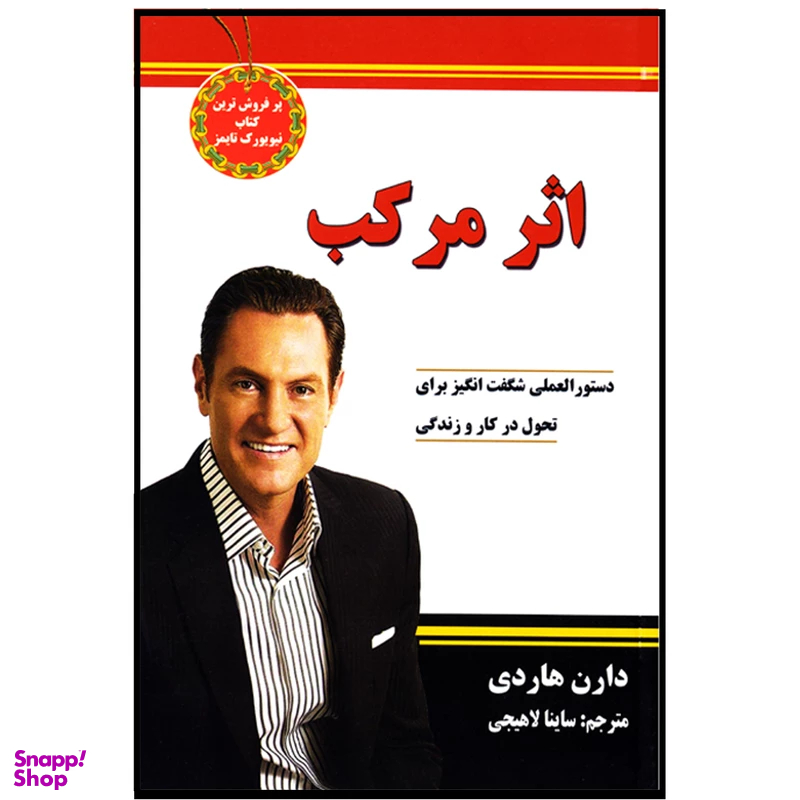 کتاب اثر مرکب نوشته ی دارن هاردی نشر نیک فرجام