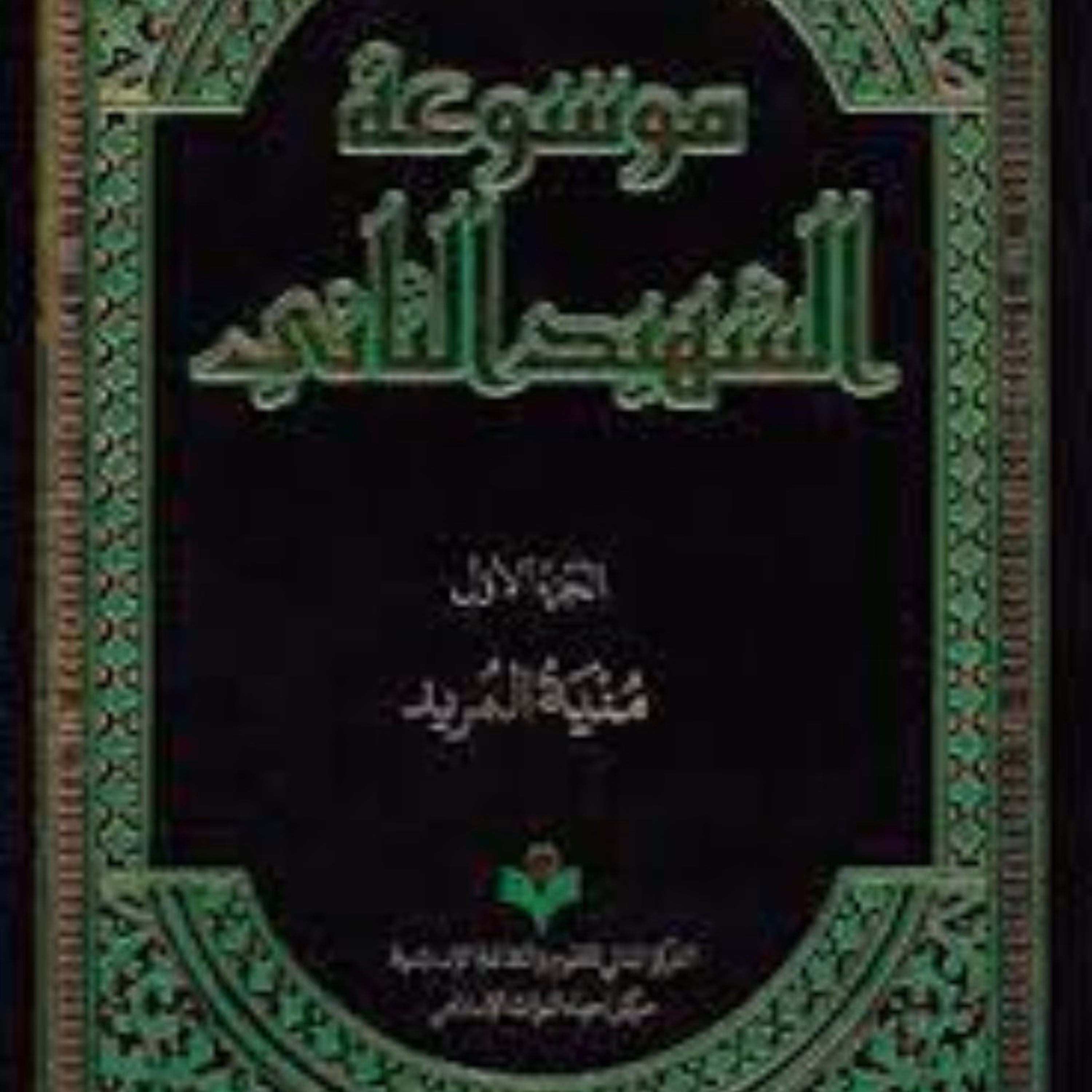 موسوعه الشهید الثانی 29 جلدی نشر پژوهشگاه علوم و فرهنگ اسلامی
