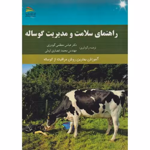 کتاب راهنمای سلامت و مدیریت گوساله