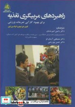 کتاب راهبردهای مربیگری تغذیه برای بهبود کارآیی تمرینات ورزشی | ایده بوک