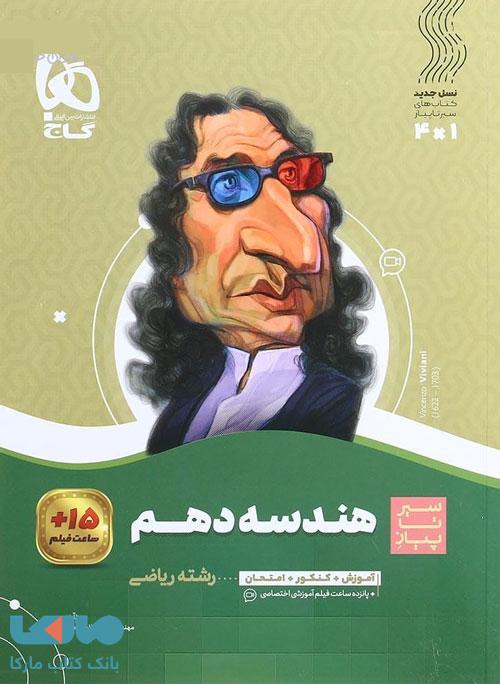 سیر تا پیاز هندسه دهم گاج