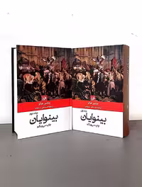 کتاب بینوایان (دو جلدی-نشر امیرکبیر)