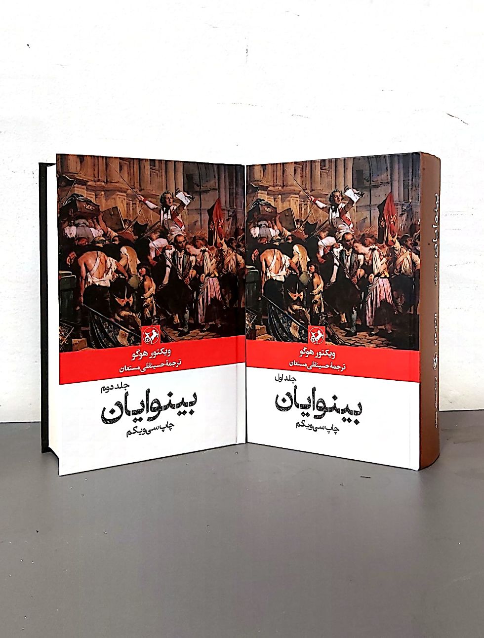 کتاب بینوایان (دو جلدی-نشر امیرکبیر)