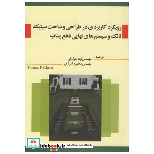 کتاب رویکرد کاربردی در طراحی و ساخت سپتیک تانک و سیستم های نهایی دفع پساب اثر توماس شرر