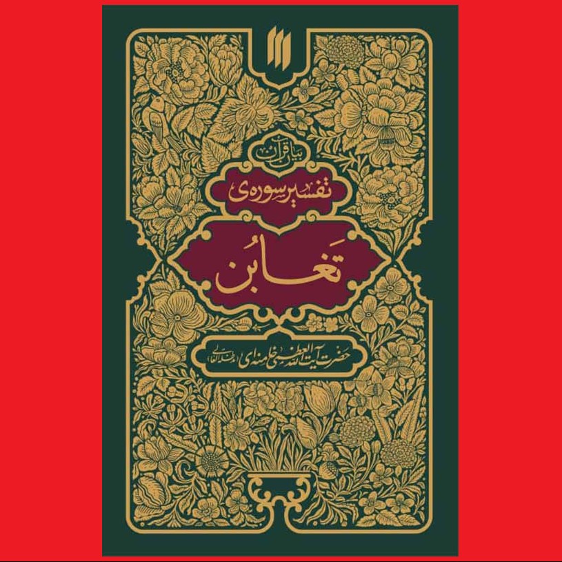 کتاب تفسیر سوره تغابن حضرت آیت الله العظمی خامنه ای نشر انقلاب اسلامی بیان قرآن
