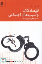 قیمت و خرید کتاب اقتصاد کلان و آسیب های اجتماعی | ایده بوک