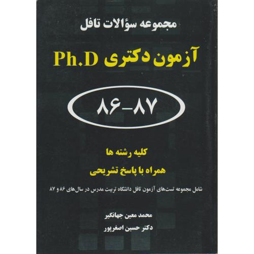 کتاب مجموعه سوالات تافل آزمون ورودی دکتری PhD