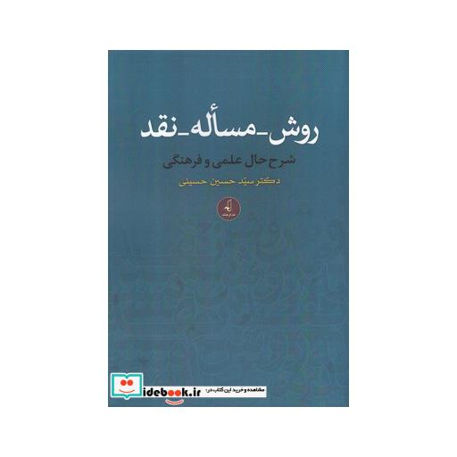 کتاب روش مساله نقد