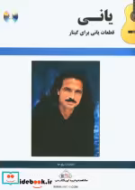 قیمت و خرید کتاب قطعات برای گیتار اثر یانی | ایده بوک