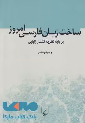 ساخت زبان فارسی امروز نشر ققنوس