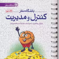 کتاب کنترل و مدیریت تمرکز،یادگیری،احساسات،تمایلات،تصمیمات(باشگاه مغز)