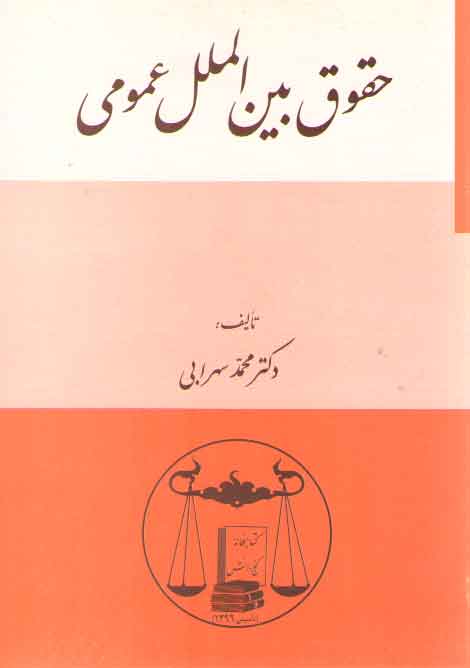 خرید کتاب حقوق بینالملل عمومی سهرابی — کتابسرای طه