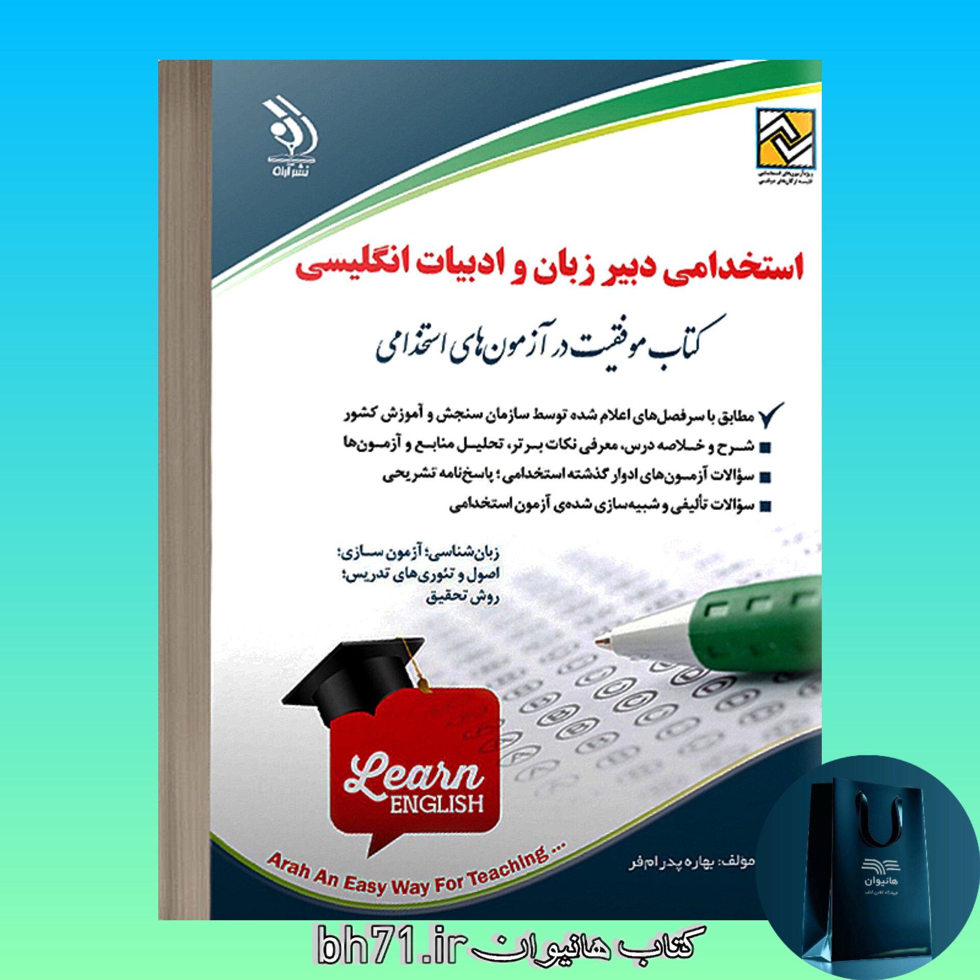 کتاب استخدامی دبیر زبان و ادبیات انگلیسی ( آراه )
