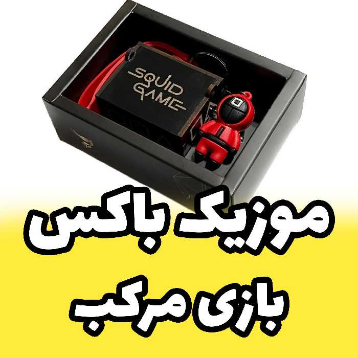 موزیک باکس اسکویید گیم برند اینو دلا ویتا  با فیگور های بازی مرکب Squid Game (پس کرایه)