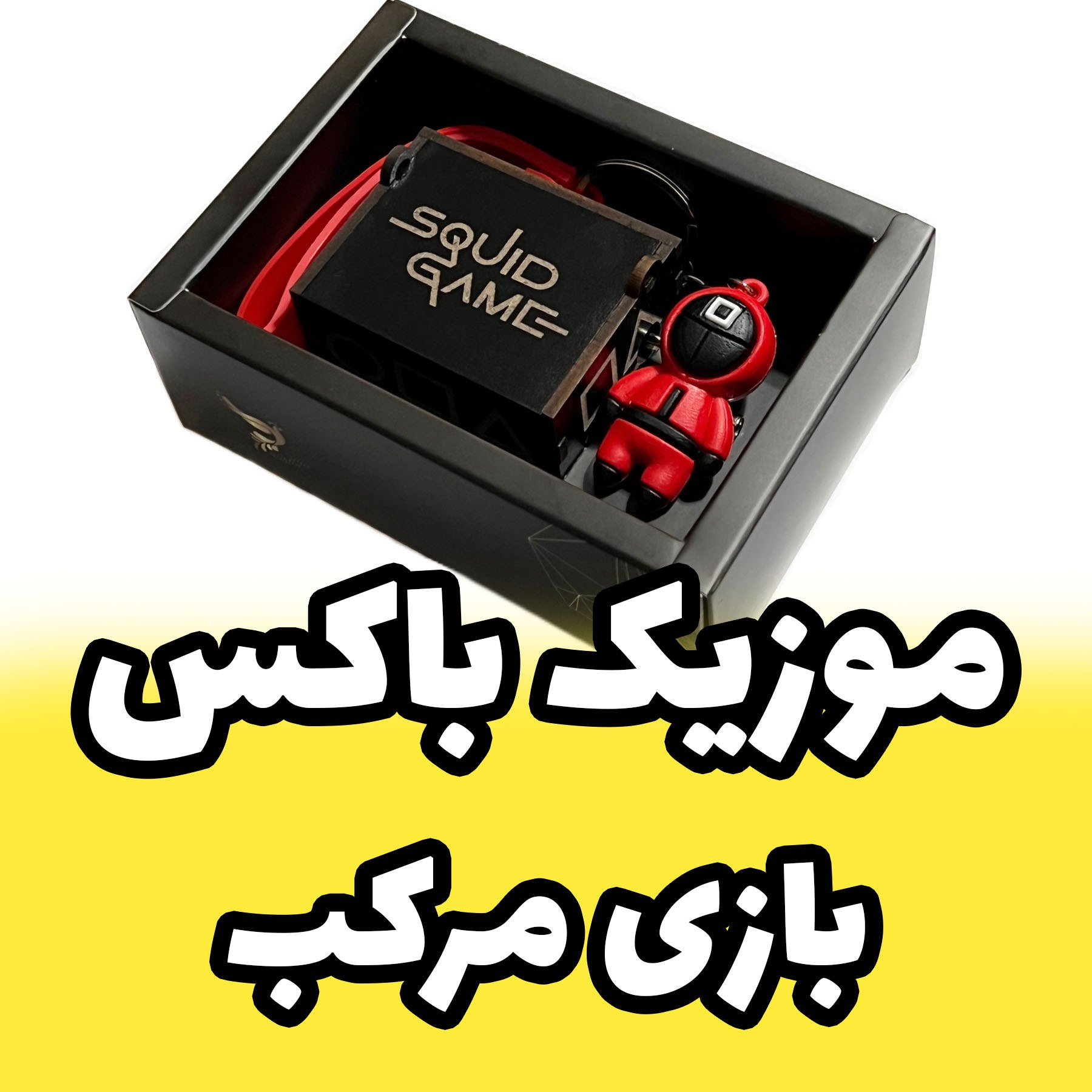 موزیک باکس اسکویید گیم برند اینو دلا ویتا  با فیگور های بازی مرکب Squid Game (پس کرایه)