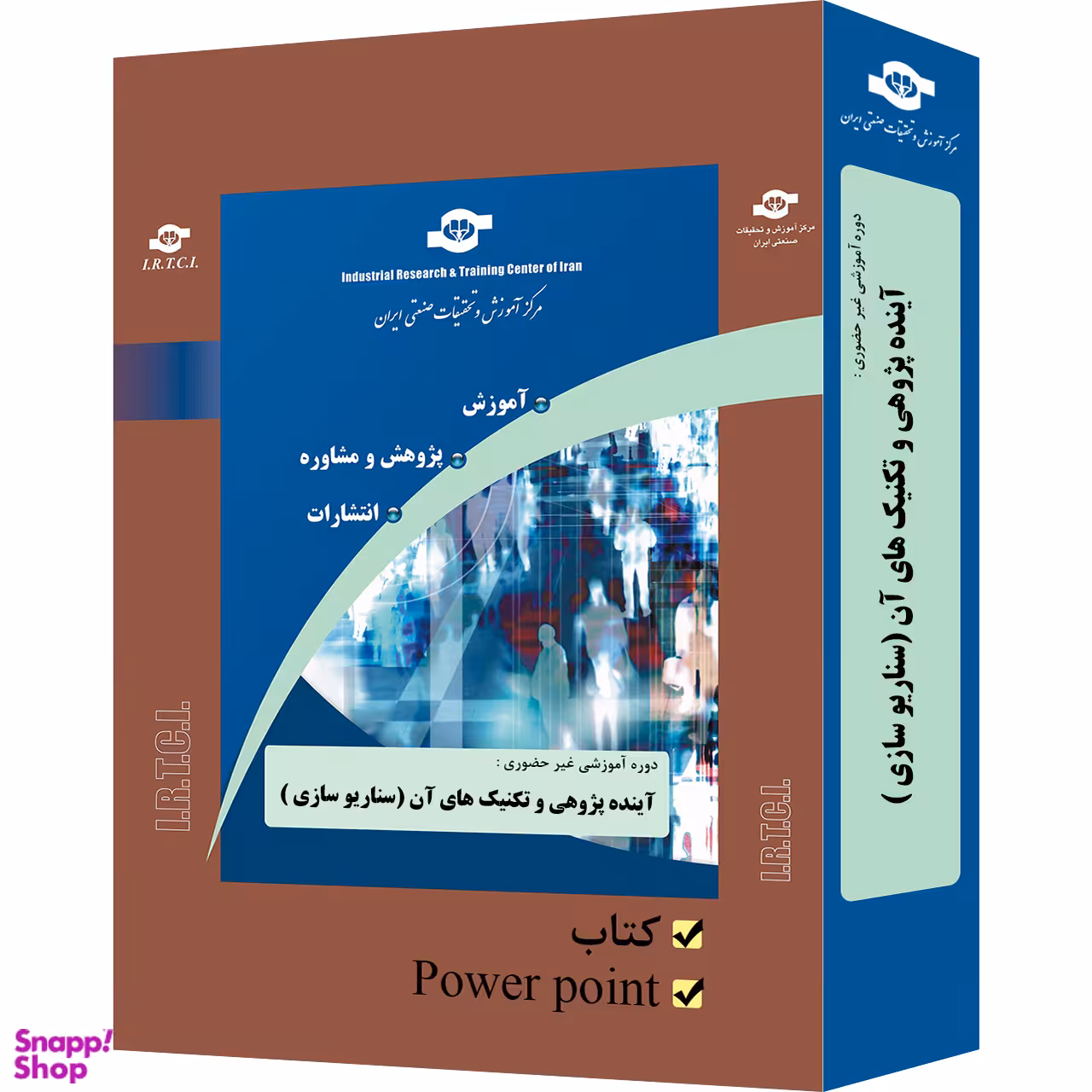 بسته آموزشی آینده پژوهی و تکنیک های آن سناریو سازی انتشارات مرکز آموزش و تحقیقات صنعتی ایران