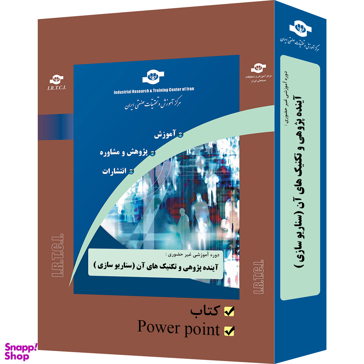 بسته آموزشی آینده پژوهی و تکنیک های آن سناریو سازی انتشارات مرکز آموزش و تحقیقات صنعتی ایران