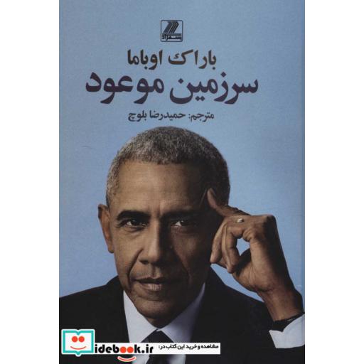 کتاب سرزمین موعود (زرکوب،وزیری،بهزاد) اثر باراک اوباما