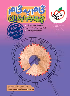 کتاب گام به گام چهارم ابتدایی خیلی سبز - چی بخونم