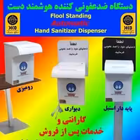 دستگاه ضدعفونی کننده دست تمام اتوماتیک ( قابل استفاده بصورت رومیزی یا دیواری ) با قابلیت تنظیم زمان پاشش  مدل 3500