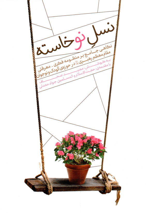 نسل نو خاسته - (نگاهی جامع بر منظومه فکری - معرفتی مقام معظم رهبری در حوزه کودک و نوجوان)