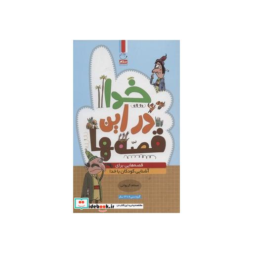 کتاب خدا در این قصه ها (قصه هایی برای آشنایی کودکان با خدا) اثر مسلم گریوانی