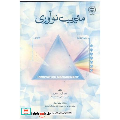 کتاب مدیریت نوآوری اثر آرش شاهین