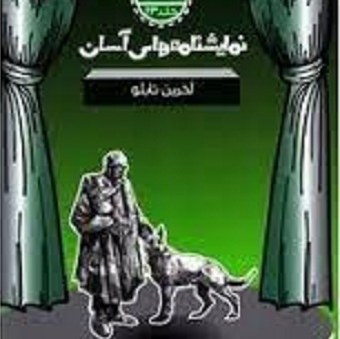 کتاب نمایشنامه های آسان - آخرین تابلو - متوسطه دوم
