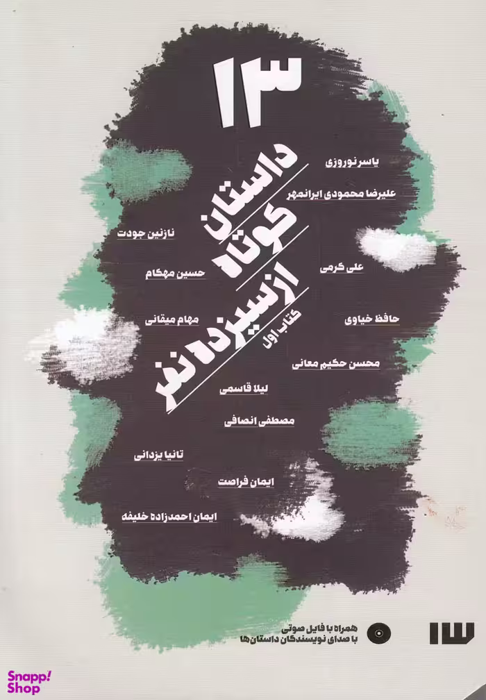 13 داستان کوتاه از سیزده نفر (همراه با فایل صوتی با صدای نویسندگان داستان ها)