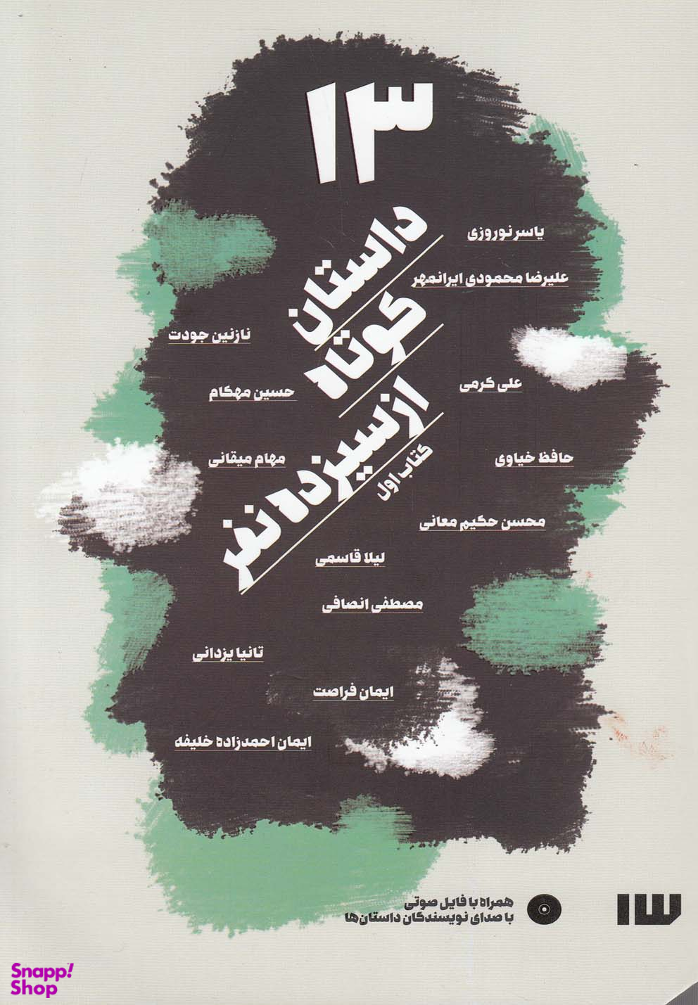 13 داستان کوتاه از سیزده نفر (همراه با فایل صوتی با صدای نویسندگان داستان ها)