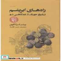 قیمت و خرید کتاب راه های ابریشم نشر مرکز | ایده بوک