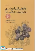 قیمت و خرید کتاب راه های ابریشم نشر مرکز | ایده بوک