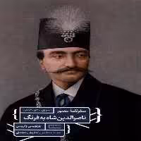 کتاب سفرنامه ی مصور ناصرالدین شاه به فرنگ مان