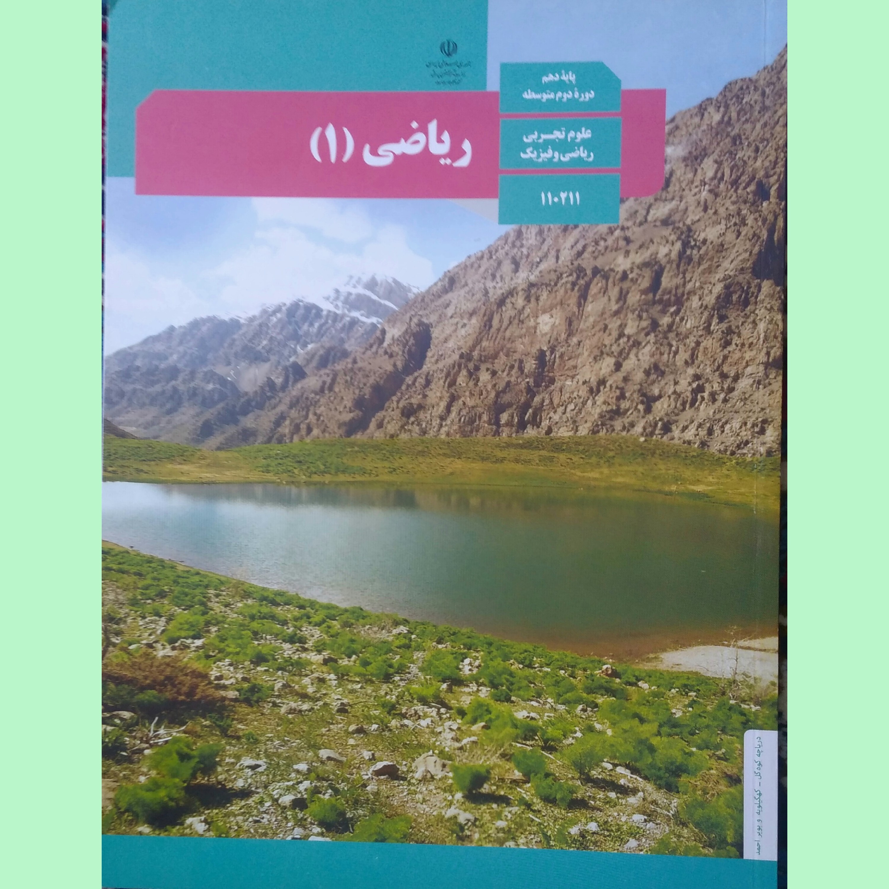 کتاب درسی وزارتی  ریاضی دهم تجربی و ریاضی چاپ 1401با کیفیت عالی و تمام رنگی و کیفیت عالی ویژه کنکور 1403