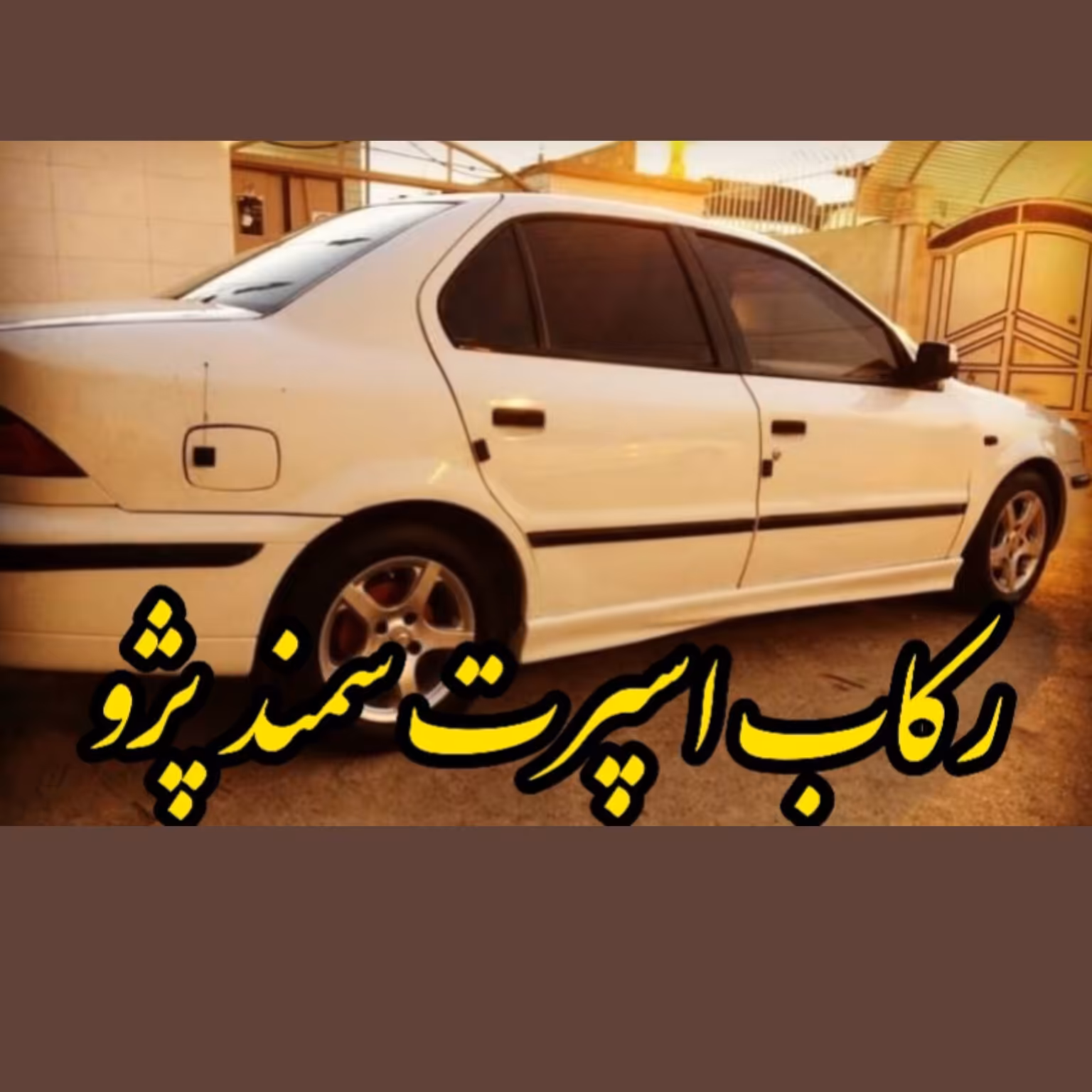 رکاب اسپرت سمند وپژو