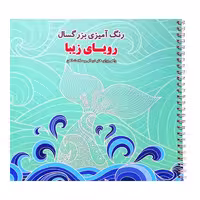 کتاب رنگ آمیزی بزرگسال رویای زیبا راهی برای هنر درمانی و سلامت ذهن اثر جمعی از نویسندگان انتشارات فرشتگان