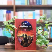 کتاب تنفس در بی نهایت  انتشارات کتاب جمکران 