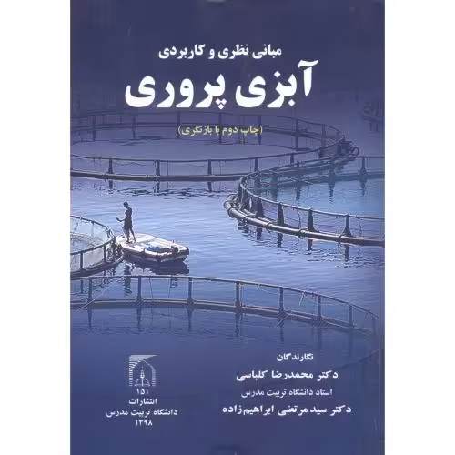 کتاب مبانی نظری و کاربردی آبزی پروری