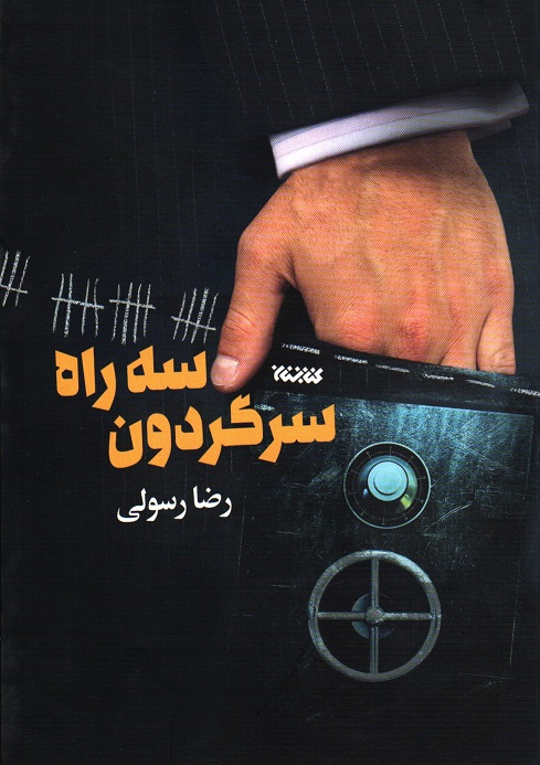 سه راه سرگردون - (داستان های کوتاه فارسی)