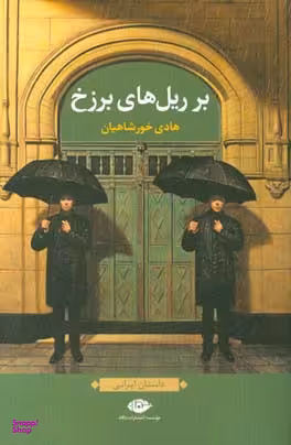 کتاب بر ریل های برزخ اثر هادی خورشاهیان انتشارات نگاه
