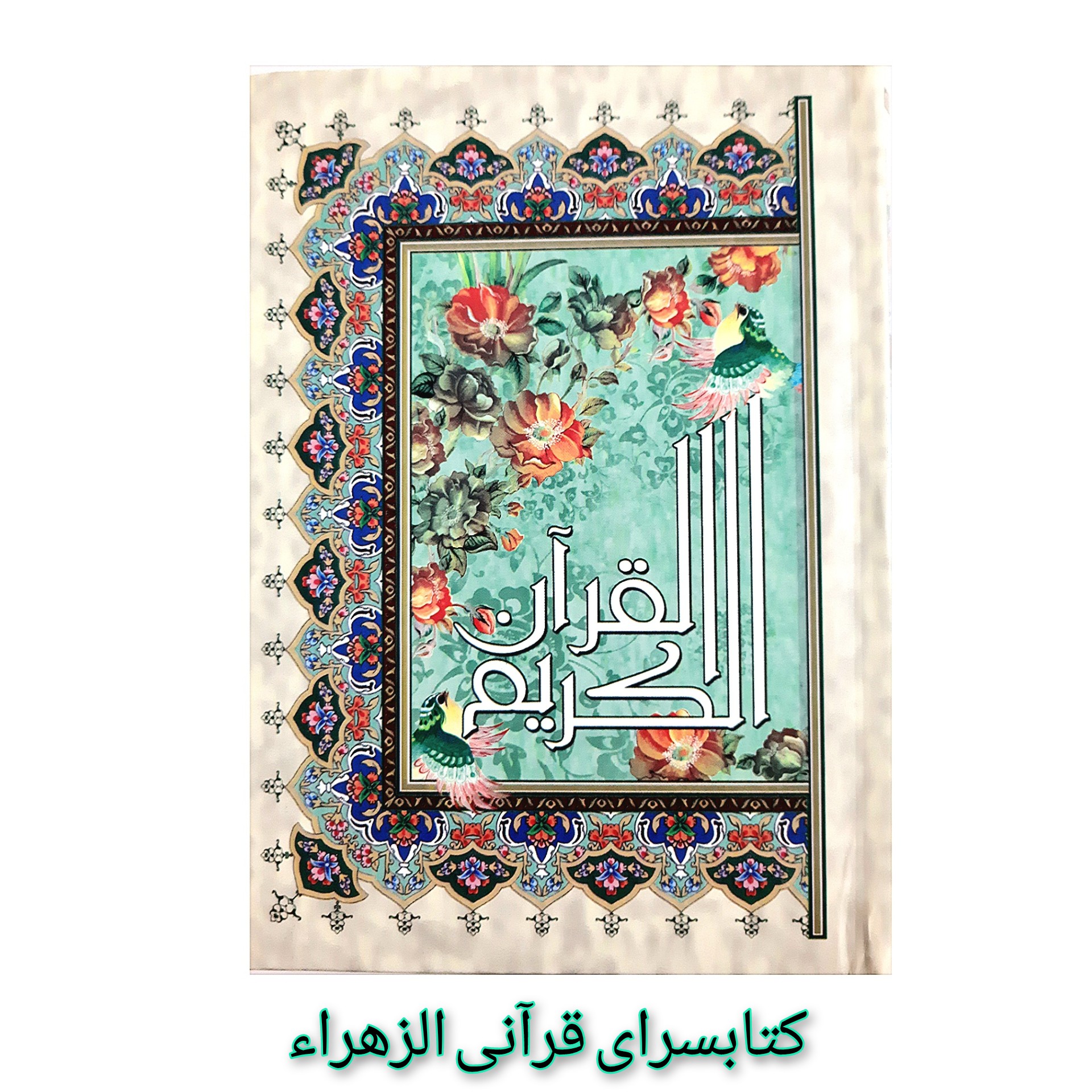 قرآن کریم خط عثمان طه ( قطع جیبی 13 در18)